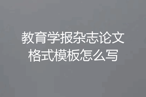 教育学报杂志论文格式模板怎么写