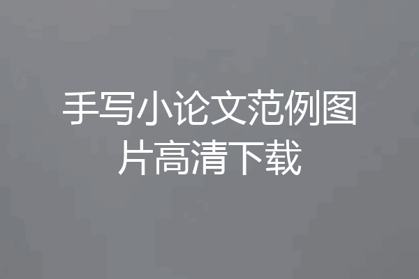 手写小论文范例图片高清下载