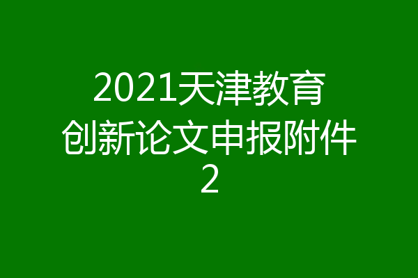 2021天津教育创新论文申报附件2