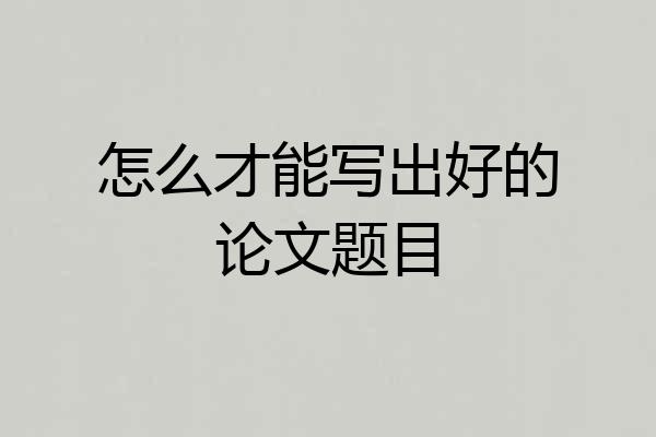 怎么才能写出好的论文题目