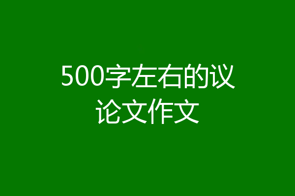 500字左右的议论文作文