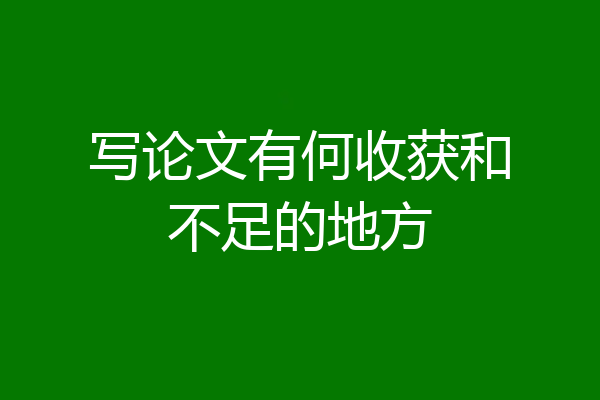 写论文有何收获和不足的地方