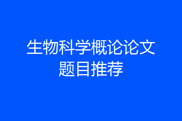 生物科学概论论文题目推荐