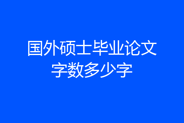 国外硕士毕业论文字数多少字