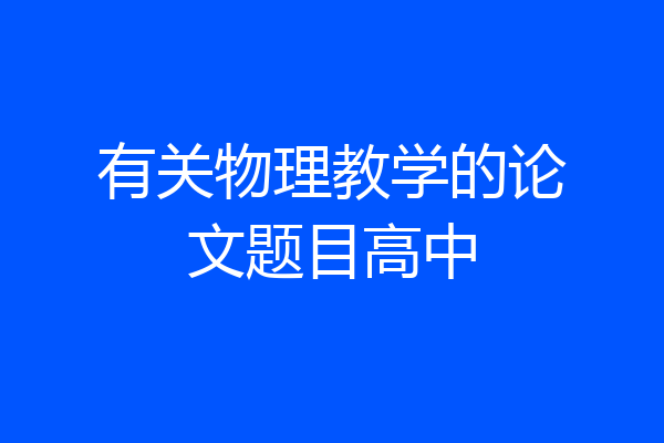 有关物理教学的论文题目高中