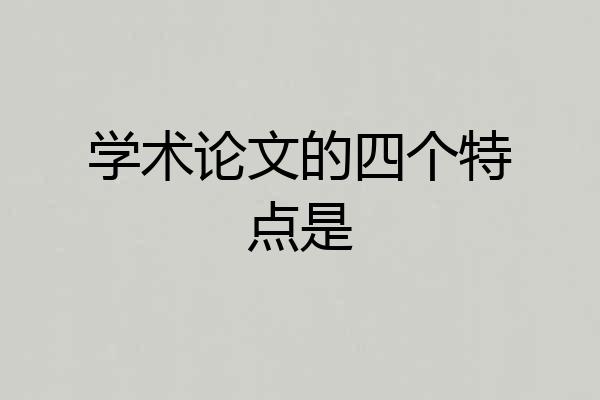 学术论文的四个特点是