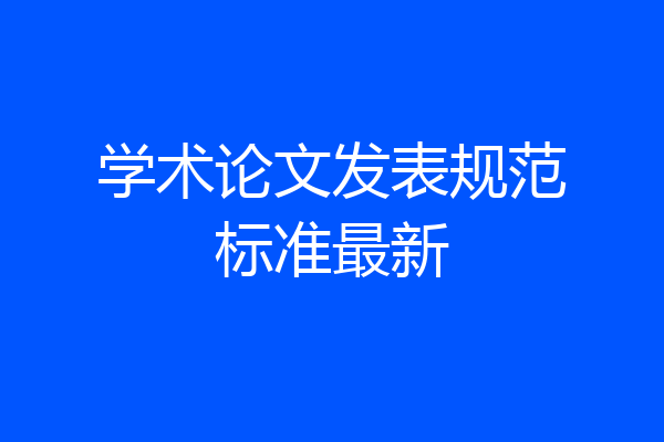 学术论文发表规范标准最新