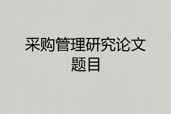 采购管理研究论文题目