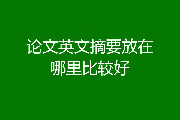 论文英文摘要放在哪里比较好