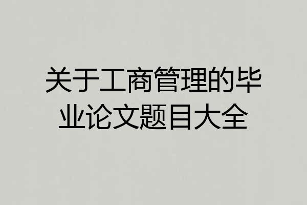 关于工商管理的毕业论文题目大全
