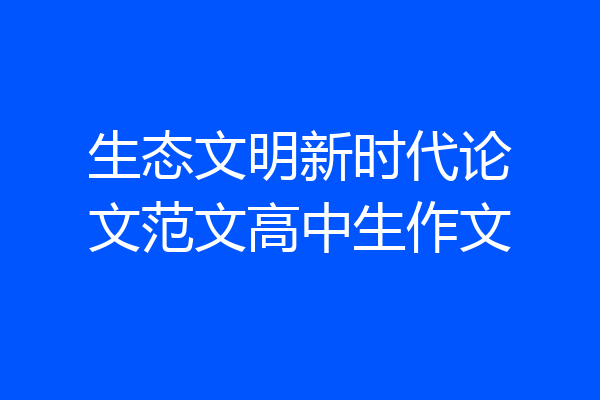 生态文明新时代论文范文高中生作文
