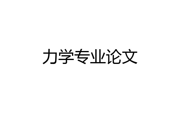 力学专业论文