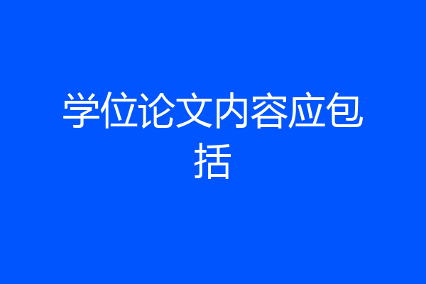 学位论文内容应包括