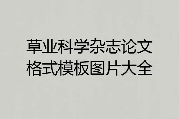 草业科学杂志论文格式模板图片大全