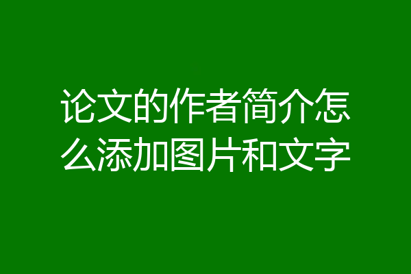 论文的作者简介怎么添加图片和文字