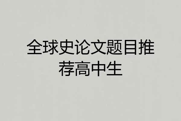 全球史论文题目推荐高中生
