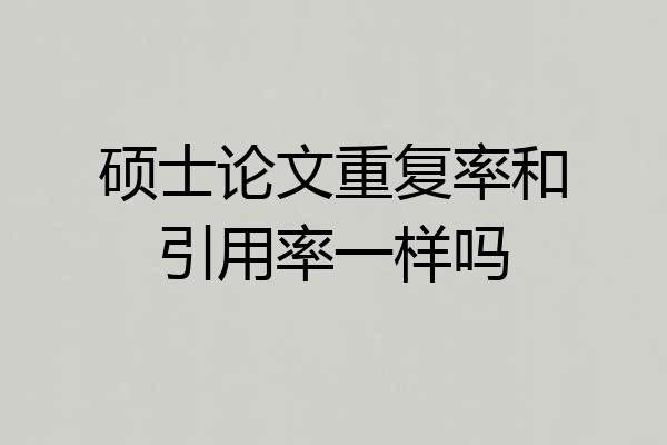 硕士论文重复率和引用率一样吗