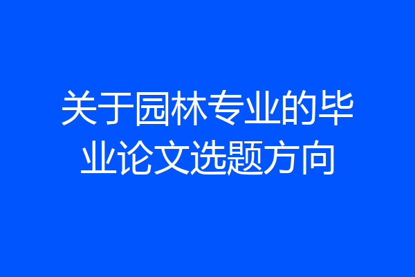 关于园林专业的毕业论文选题方向