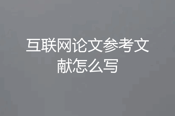 互联网论文参考文献怎么写
