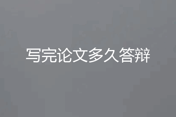 写完论文多久答辩