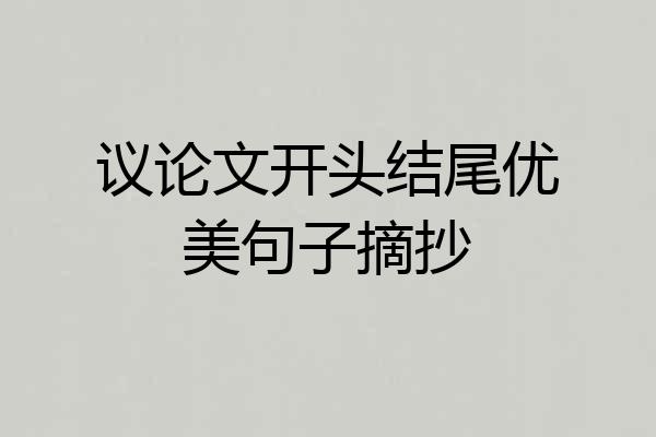 议论文开头结尾优美句子摘抄