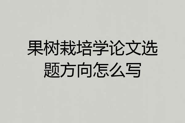 果树栽培学论文选题方向怎么写