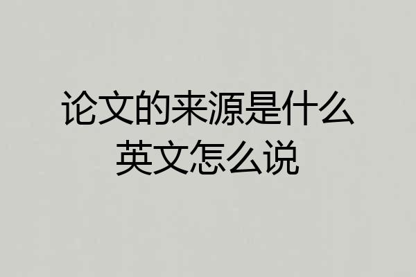 论文的来源是什么英文怎么说