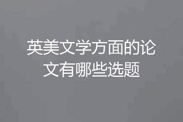 英美文学方面的论文有哪些选题