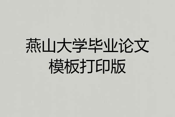 燕山大学毕业论文模板打印版