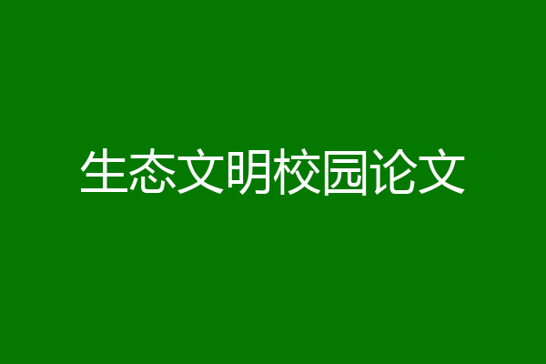生态文明校园论文