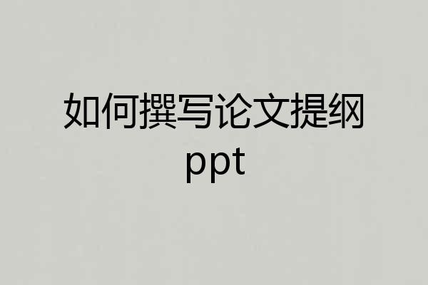 如何撰写论文提纲ppt