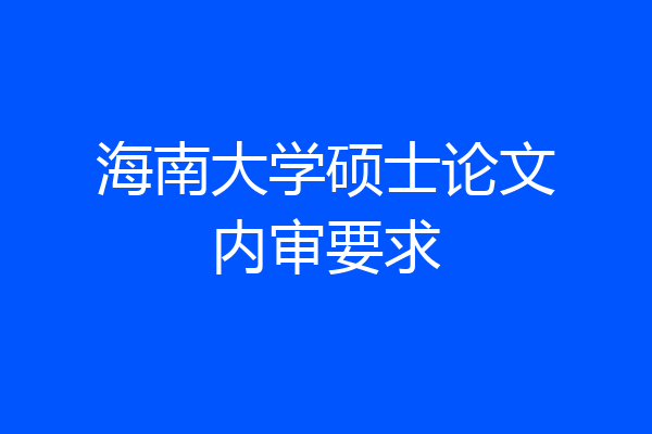 海南大学硕士论文内审要求