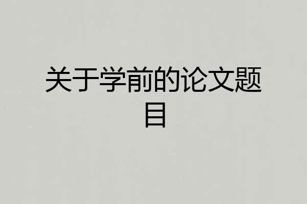 关于学前的论文题目