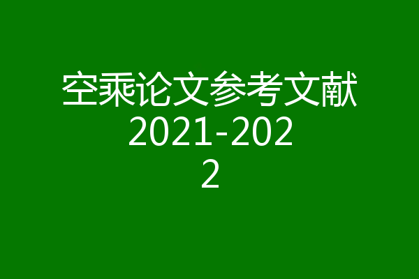 空乘论文参考文献2021-2022