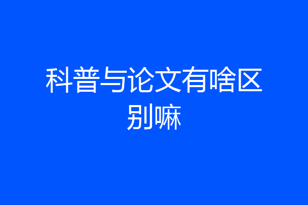 科普与论文有啥区别嘛