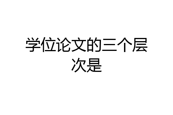学位论文的三个层次是