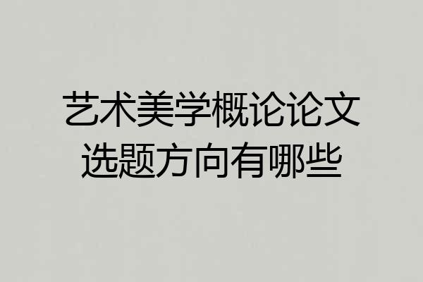 艺术美学概论论文选题方向有哪些