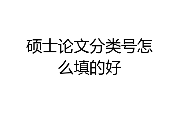 硕士论文分类号怎么填的好