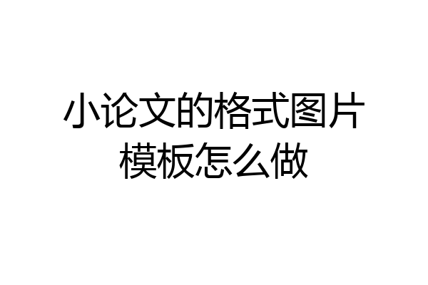 小论文的格式图片模板怎么做