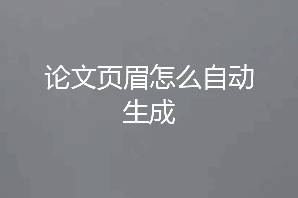 论文页眉怎么自动生成
