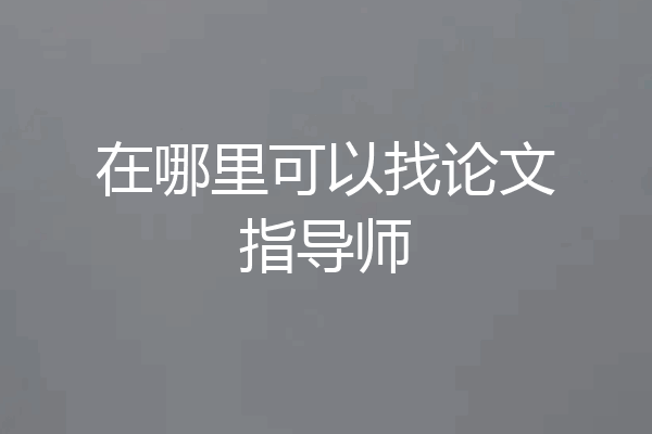 在哪里可以找论文指导师