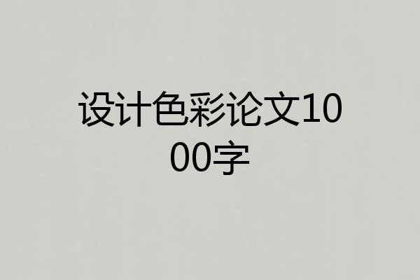 设计色彩论文1000字