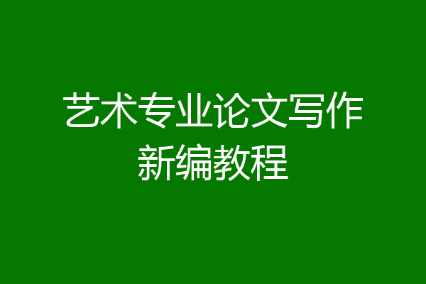 艺术专业论文写作新编教程