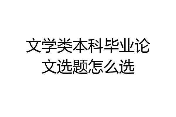文学类本科毕业论文选题怎么选