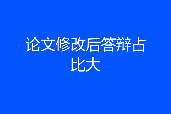 论文修改后答辩占比大