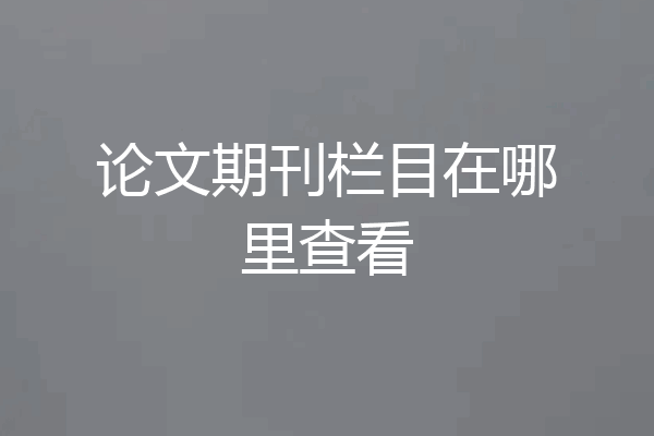 论文期刊栏目在哪里查看