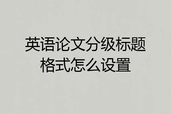 英语论文分级标题格式怎么设置
