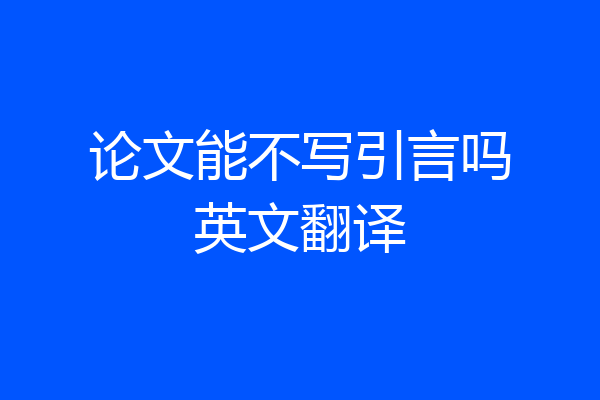 论文能不写引言吗英文翻译
