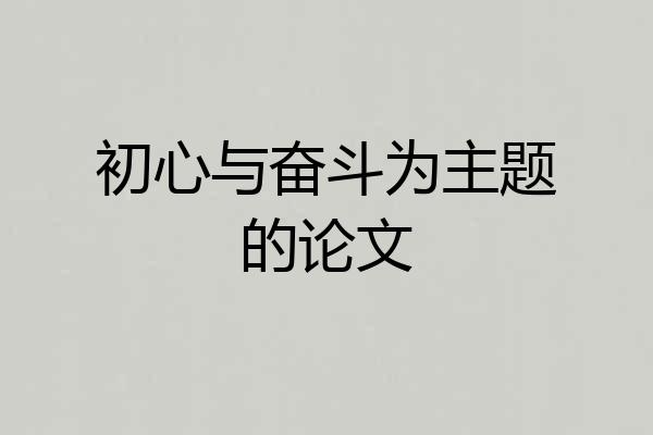 初心与奋斗为主题的论文