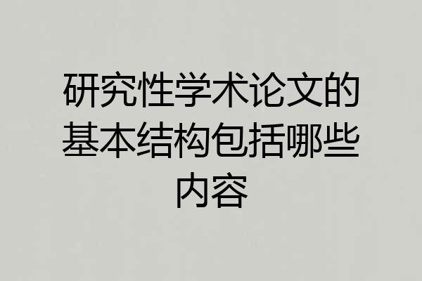 研究性学术论文的基本结构包括哪些内容
